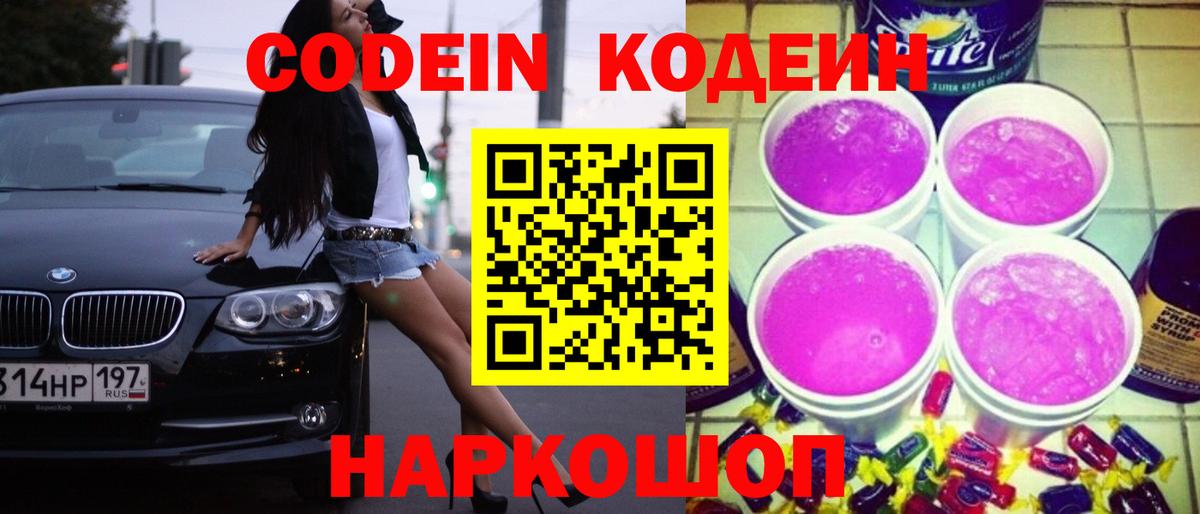 Кодеиновый сироп Lean напиток Lean (лин)  Кодеин Purple Drank  Елец  Вход с VPN 